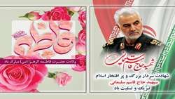 مراسم بزرگداشت سردار شهید حاج قاسم سلیمانی و روز زن